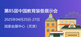 第85届中国教育装备展示会