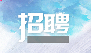 中国教育装备行业协会教育装备研究院办公室副主任招聘启事（已结束）