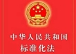 《中华人民共和国标准化法》（2017年修订）