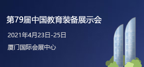 第79届中国教育装备展示会