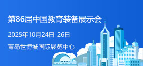 第86届中国教育装备展示会