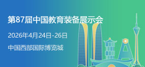 第87届中国教育装备展示会
