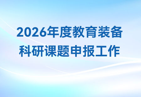 关于开展2026年度教育装备科研课题申报工作的通知
