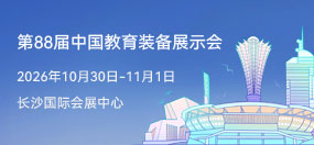 第88届中国教育装备展示会