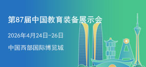 第87届中国教育装备展示会