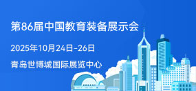 第86届中国教育装备展示会