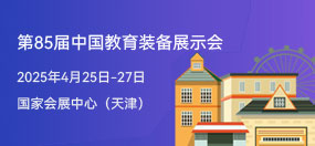 第85届中国教育装备展示会
