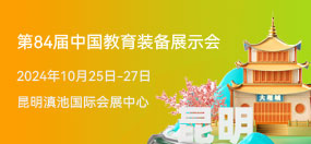 第84届中国教育装备展示会