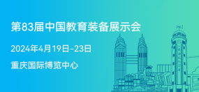 第83届中国教育装备展示会
