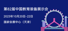 第82届中国教育装备展示会