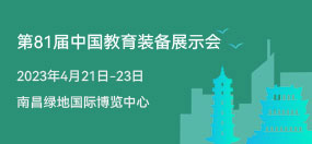 第81届中国教育装备展示会