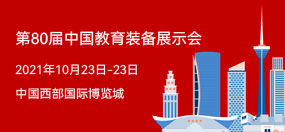 第80届中国教育装备展示会