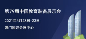 第79届中国教育装备展示会
